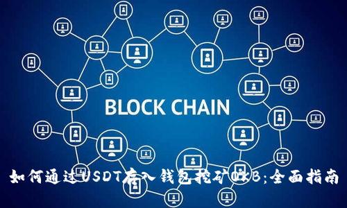 如何通过USDT存入钱包挖矿OKB：全面指南