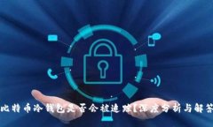 比特币冷钱包是否会被追