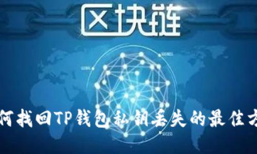 如何找回TP钱包私钥丢失的最佳方法