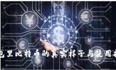 钱包里比特币的真实样子