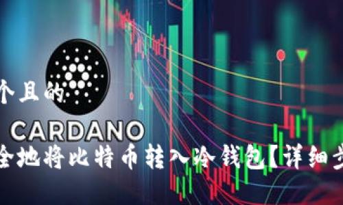 思考一个且的

如何安全地将比特币转入冷钱包？详细步骤指南