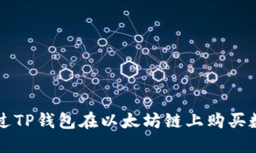 如何通过TP钱包在以太坊链上购买数字货币