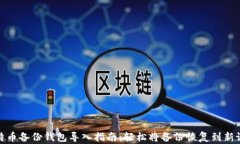 比特币备份钱包导入指南