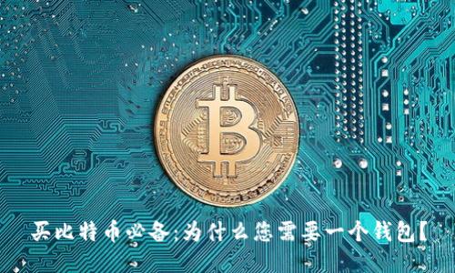 买比特币必备：为什么您需要一个钱包？