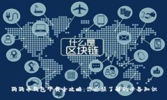 狗狗币钱包下载全攻略：