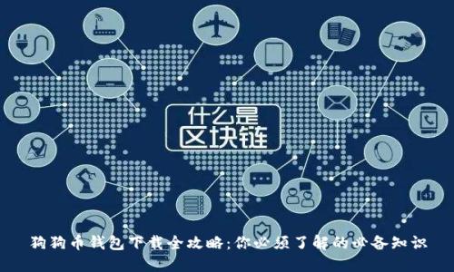 狗狗币钱包下载全攻略：你必须了解的必备知识