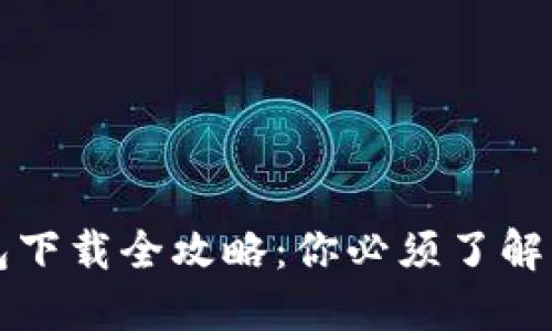 狗狗币钱包下载全攻略：你必须了解的必备知识