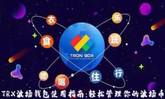 TRX波场钱包使用指南：轻