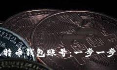 如何申请比特币钱包账号