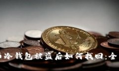 狗狗币冷钱包被盗后如何