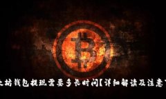 以太坊钱包提现需要多长