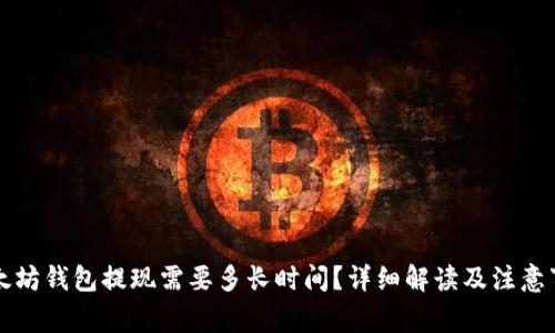 以太坊钱包提现需要多长时间？详细解读及注意事项