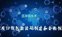 如何使用TP钱包激活码创建