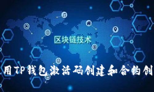 如何使用TP钱包激活码创建和合约创建详解