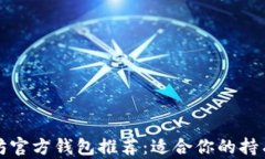 以太坊官方钱包推荐：适