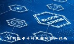 TP钱包中币种互转的详细指