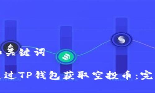 思考和关键词

如何通过TP钱包获取空投币：完整指南