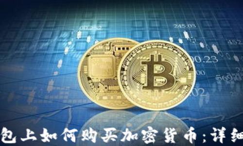 
TP钱包上如何购买加密货币：详细指南
