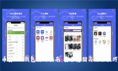 币安TRX钱包使用指南：安