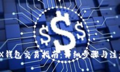 wEMIX钱包交易指南：详细步