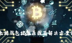 以太坊钱包堵塞原因及解