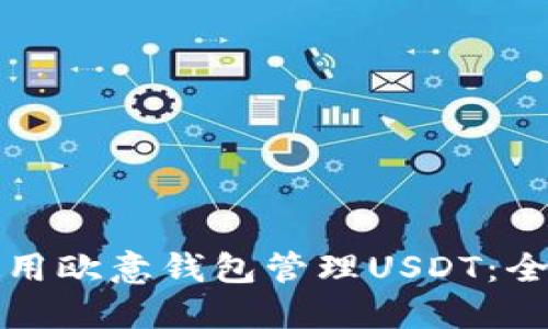 如何使用欧意钱包管理USDT：全面指南