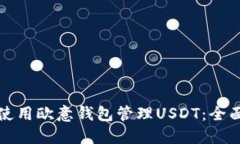 如何使用欧意钱包管理U