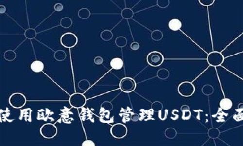 如何使用欧意钱包管理USDT：全面指南