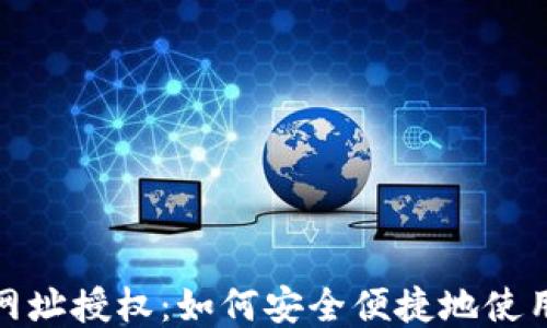 
TP钱包网址授权：如何安全便捷地使用TP钱包