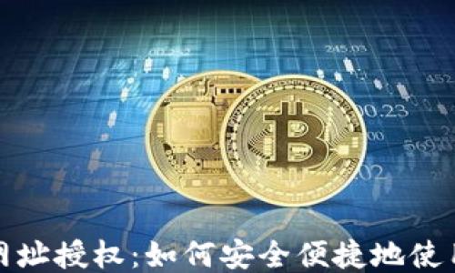 
TP钱包网址授权：如何安全便捷地使用TP钱包