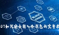 USDT如何安全转入冷钱包的