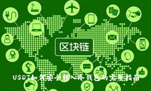 USDT如何安全转入冷钱包的完整指南