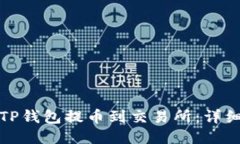 如何通过TP钱包提币到交易