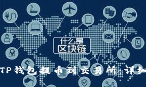 如何通过TP钱包提币到交易所：详细视频教程