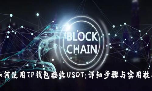 如何使用TP钱包接收USDT：详细步骤与实用技巧