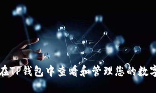 如何在TP钱包中查看和管理您的数字资产