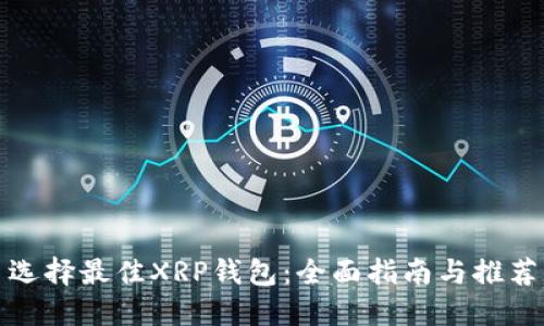 选择最佳XRP钱包：全面指南与推荐