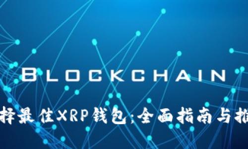 选择最佳XRP钱包：全面指南与推荐