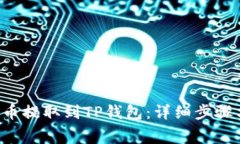 如何将Dog币提取到TP钱包：