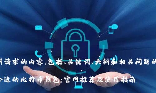 以下是您所请求的内容，包括、关键词、大纲和相关问题的详细介绍。

如何选择合适的比特币钱包：官网推荐及使用指南