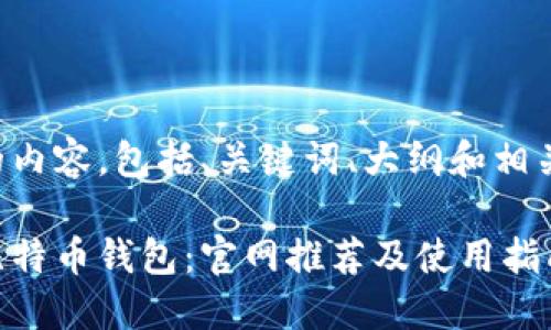 以下是您所请求的内容，包括、关键词、大纲和相关问题的详细介绍。

如何选择合适的比特币钱包：官网推荐及使用指南