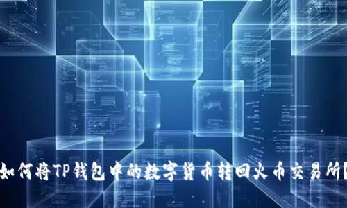 如何将TP钱包中的数字货币转回火币交易所？