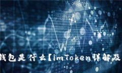  狗狗币钱包是什么？imT