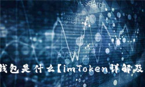  狗狗币钱包是什么？imToken详解及使用指南