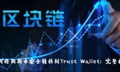 如何将狗狗币安全转移到