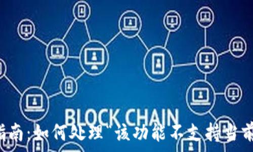   
TP钱包使用指南：如何处理“该功能不支持当前地区”的问题