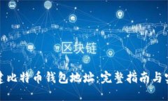 如何创建比特币钱包地址