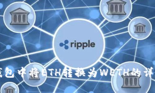 如何在TP钱包中将ETH转换为WETH的详细步骤指南