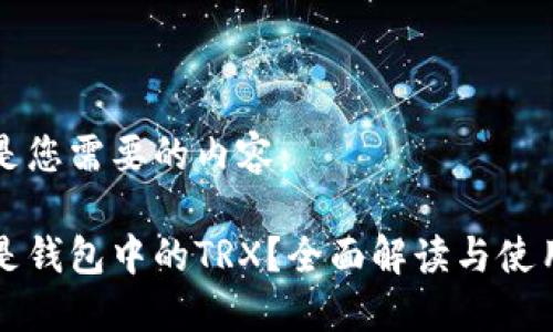 以下是您需要的内容：

什么是钱包中的TRX？全面解读与使用指南