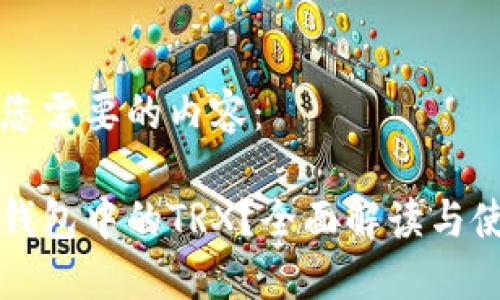 以下是您需要的内容：

什么是钱包中的TRX？全面解读与使用指南